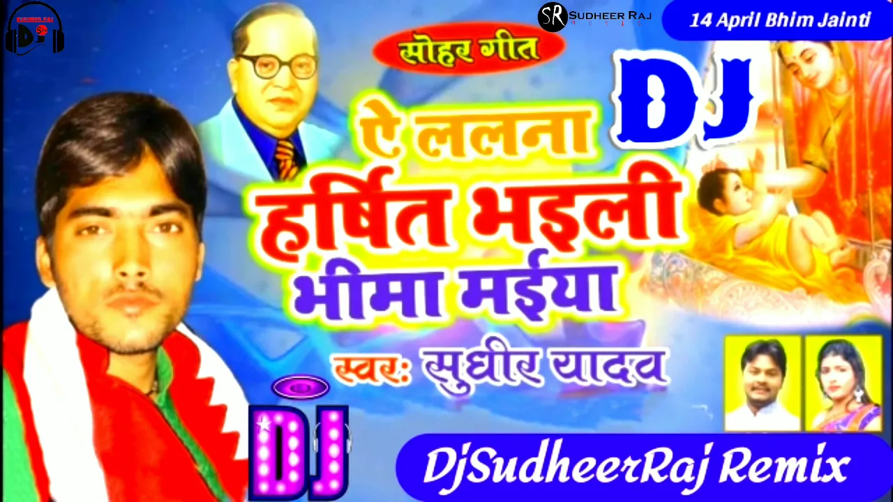 A Lalana Harshit Bhail Bhima  Dr.B.R.Ambedkar Dj Sohar Geet Singer Sudheer Yadav DjSudheerRajAyodhya