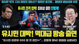 유시민 컴백 소식에 청와대 패닉! 0000으로 본격 정치 비평 재개? 친명계가 난리난 이유 ㅋㅋ