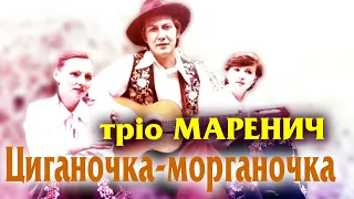 Тріо Маренич Циганочка морганочка 