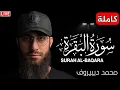 Download Lagu سورة البقرة ( كاملة ) للقارئ محمد ديبيروف | Muhammad Dibirov Surah Al-Baqara