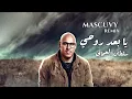يا بعد روحي سلطان العماني ريمكس