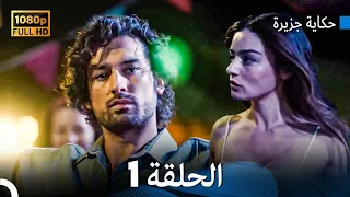 حكاية جزيرة الحلقة 1 بجودة عالية Arabic Dubbed 