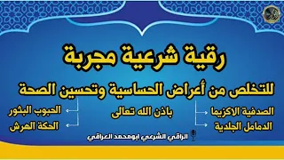 رقية شرعية مجربة للتخلص من الأمراض الجلدية بإذن الله 