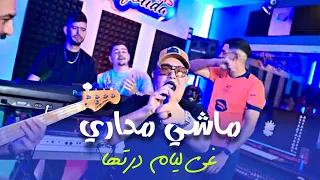            ماشي مداري غي ليام درتها                                       دندنها