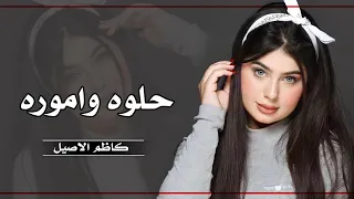 ردح عراقي معزوفة حماسية   سمره سموره حلوة واموره        كاظم الاصيل   اتحداك اذا ماتسمعها حصريا دندنها