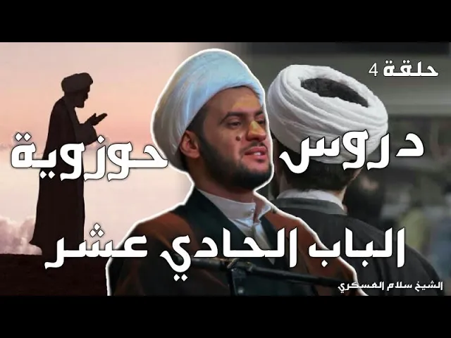 ⁣دروس حوزوية |الباب الحادي عشر 4 | الشيخ سلام العسكري 1441- مجمع درة كربلاء