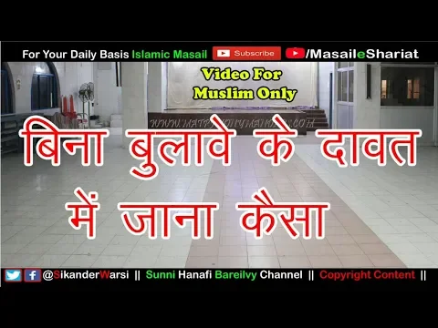 Bin Bulaye Dawat Me Jana | बगैर बुलाये दावत में जाना कैसा | Apni Dawate Me Doosro Ke Le Jana Kaisa