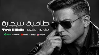 اغنية طافية سيجارة   طارق الشيخ                                        دندنها