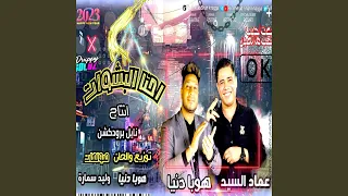                    احنا البشوات دندنها