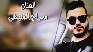 حصري جديد ليبيا الفنان سراج الشيخي وينه وينه عدا وخله العين حزينه اغاني ليبيه 