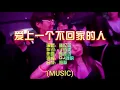 Download Lagu AI SHANG YI GE BU HUI JIA DE REN REMIX3 KARAOKE