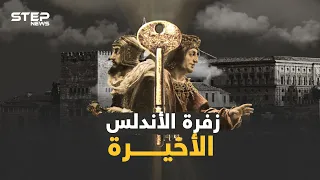 وثائقي سقوط الأندلس الأسباب الحقيقية لضياع فردوس المسلمين من ولادة حتى عائشة وزفرة العربي الأخيرة 