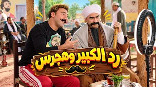 الكبير اوي     لقاء هدرس مع الكبير للرد على الستات وثورة الجلابيب البينك في المزاريطة دندنها