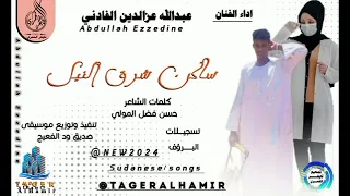 جديد2024 الفنان عبدالله عزالدين الفادني ساكن شرق النيل 