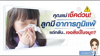  ถ้าสงสัยว่าเด็กมีสิ่งแปลกปลอมในจมูกควรทำอย่างไร 