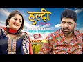 Lagu हल्दी | Uttar Kumar \u0026 Anjali Raghav | Uttar Kumar New Movie 2025 | Uttar Kumar ki film | Rajalaxmi 