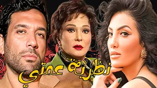 الفيلم الكوميدي نظرية عمتي حورية فرغلي حسن الرداد سما المصري لبلبة حسن حسني 
