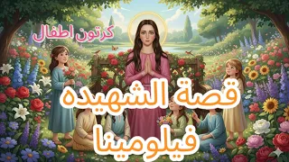 قصة الشهيدة فيلومينا للاطفال 