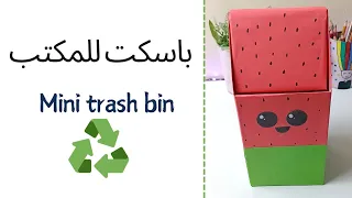هندلع المكتب من إعادة التدوير و نعمل باسكت كيوت    دندنها