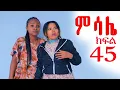 Download Lagu ምሳሌ ክፍል 45
