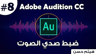 كورس Adobe Audition كيفيه عمل تأثير Delay Echo صدى الصوت 