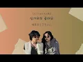AKMU  “Sunshine Bless You / 햇빛 bless you”【日本語訳/カナルビ】