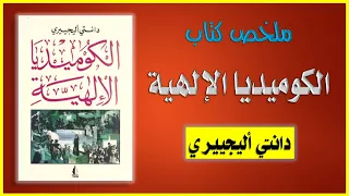 ملخص كتاب الكوميديا الإلهية دانتي 