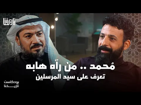 فيديو محمد.. من رأه هابه تعرف على سيد المرسلين | بودكاست تاريخنا | حلقة 1