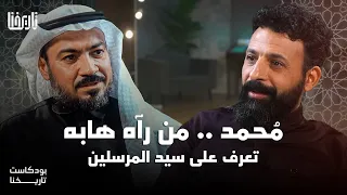 محمد من رأه هابه تعرف على سيد المرسلين بودكاست تاريخنا حلقة 1 