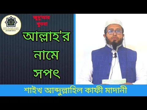 আল্লাহ'র নামে সপৎ
