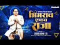 Download Lagu Bhimrao Ekach Raja | Bhim Jayanti Dj Song | Jagat Gaja Vaja Bhimrao Ekach Raja Dj | Sagar Remix - SR
