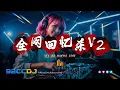 Lagu ㊣92CCDJ 『老歌新做』 全网回忆杀V2🔥中文经典超嗨劲爆串烧
