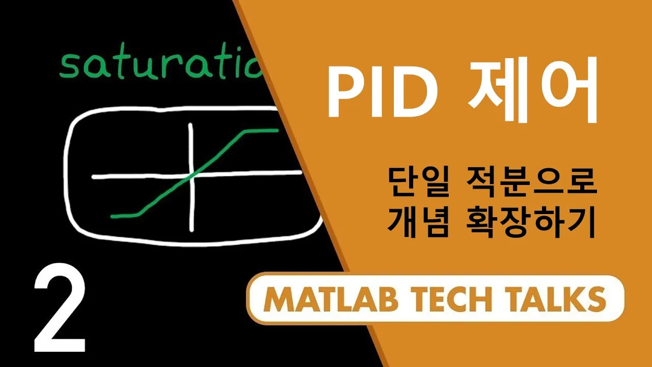 PID 제어, 파트 2: 단일 적분으로 개념 확장하기