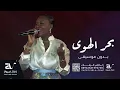 خديجه معاذ - بحر الهوى بدون موسيقى ( دفوف ) بدون حقوق