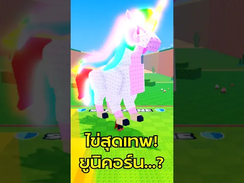 เปิดไข่ยูนิคอร์น สุดเทพ!! ทำเงินเยอะมาก!?