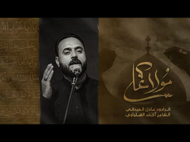 ⁣ياعلي مولا - عادل العيداني - الشاعر أحمد الهلباوي - 1446هـ