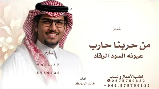 من حربنا حارب عيونه السود الرقاد   خالد ال بريك       دندنها