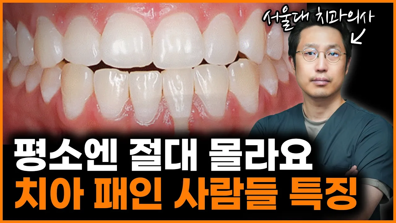 치아시림, '이게' 문제입니다. 방치하지 마세요!