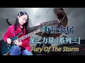 DragonForce - Fury Of The Storm - Guitar by Evlee (a 13 year old girl)