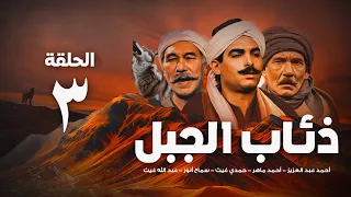 مسلسل ذئاب الجبل الحلقة الثالثة Ze Ab Al Gabal Eps 3 