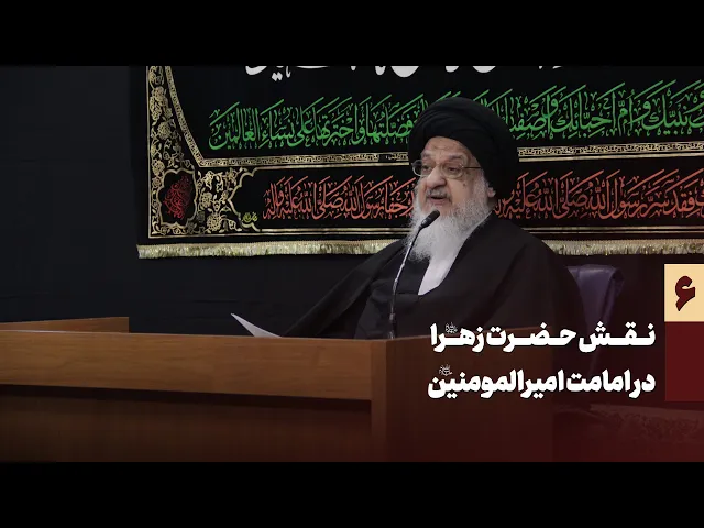 ⁣نقش حضرت زهرا سلام الله علیها در امامت امیرالمومنین سلام الله علیه  جلسه ۶