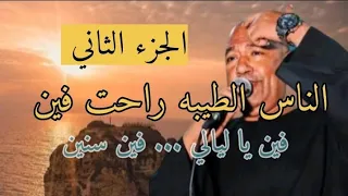 الفنان ياسر رشاد فين يا ليالي فين يا سنين الناس الطيبه راحت فين الجزء الثاني جنزير 