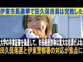 Lagu ❓🤔伊東市長選挙で田久保市長は完敗した。大学の卒業証書を偽造して、市長経歴詐称は重大な犯罪だよね！田久保落選と伊東警察署の対応が焦点に #田久保市長 #伊東市長 #田久保眞紀