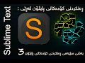Python Editor Sublime Text 3