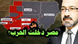 هل دخلت مصر الحرب بالسودان وحقيقة معركة الصناديق الفاسدة فى مصر 