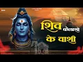 Download Lagu शिव कैलाशो के वासी | Shiv Bhajan | Bhakti Songs | New Bhajan