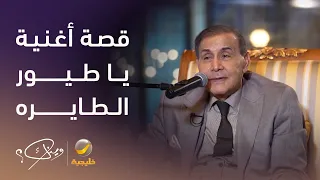 الفنان العراقي سعدون جابر يروي قصة أغنية  يا طيور الطايره  وسبب منعها في العراق دندنها
