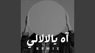 آه يالالالي دندنها