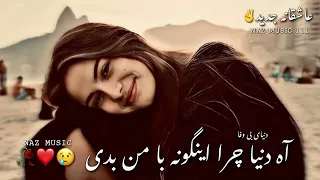 آهنگ سوزناک آه دنیا چرا اینگونه بامن بدی آهنگ معروف روز 