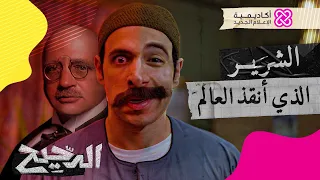 الدحيح الشرير الذي أنقذ العالم 